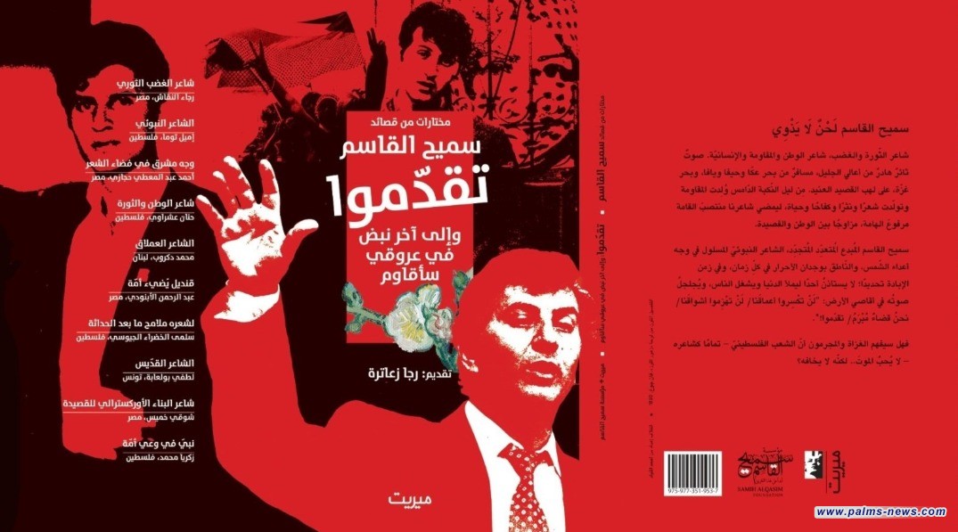 "تقدَّموا": مختارات شعرية لسميح القاسم